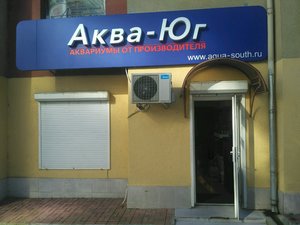 Аква-Юг