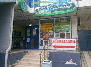 Зоомагазин 23 Хвоста