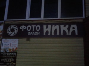 Фотосалон Ника