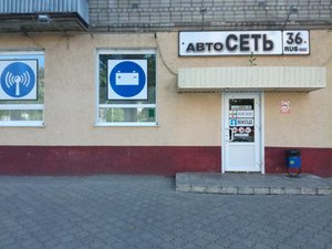 АвтоСеть 36 Воронеж