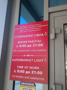 Супермаркет света