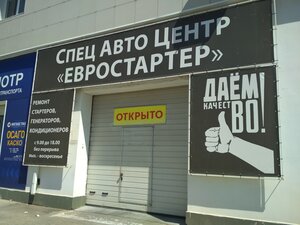 Евростартер СпецАвтоЦентр