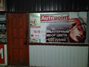 Автоэмали Автопоинт