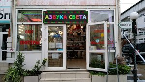 Азбука Света