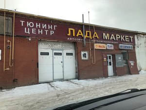 Магазин автозапчастей и автотоваров Лада-Маркет