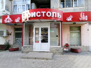 Бристоль