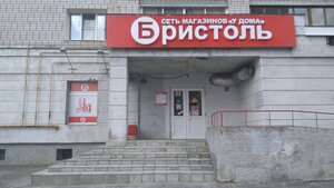 Бристоль Владимир