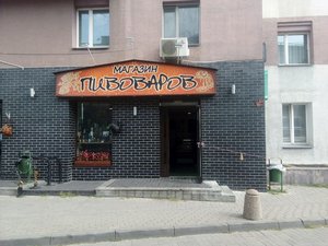 Пивоваров