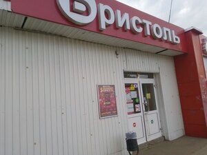 Бристоль Ярославль