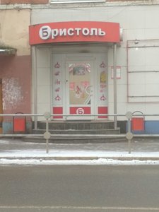 Бристоль