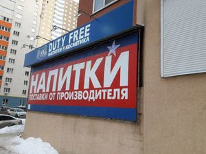 Duty free Самара