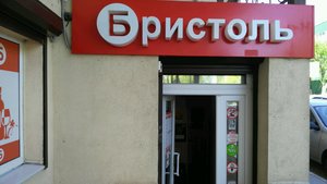 Бристоль Воронеж