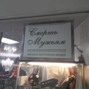 Смерть Мужьям Москва