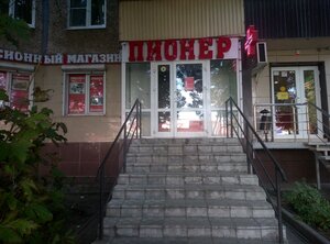 Пионер