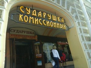 Сударушка Санкт-Петербург