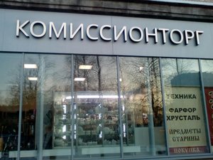 Комиссионторг Санкт-Петербург