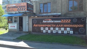 Автомагазин2222 Кисловодск