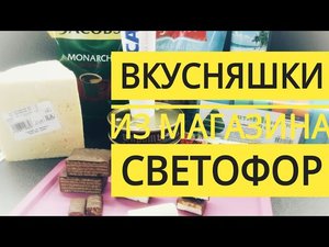 Светофор