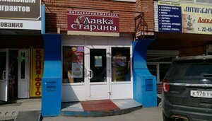 Лавка старины