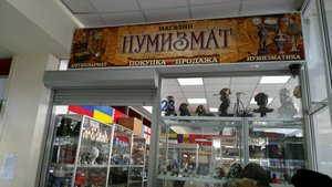 Нумизмат