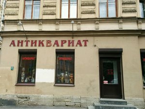 Антиквариат