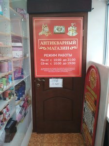 Антикварный магазин Балашиха