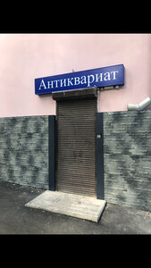 Антиквариат