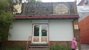 Манэки Нэко