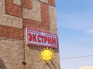 Экстрим