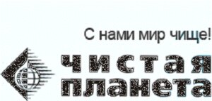 Чистая Планета