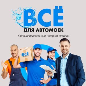 Всё для автомоек