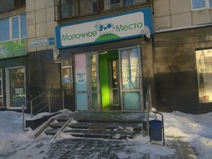 Молочное место Екатеринбург