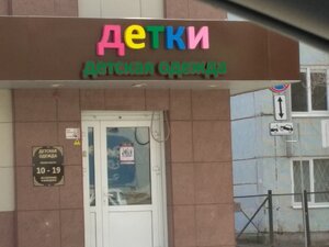 Детки Челябинск