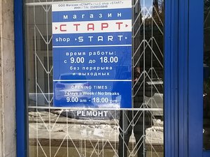 Старт