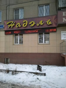 Надэль