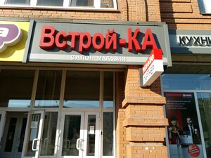 Встрой-ка!