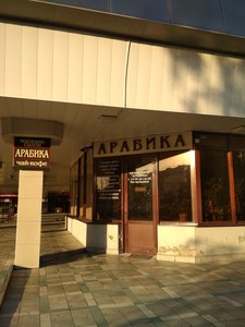 Арабика