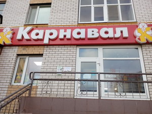 Карнавал