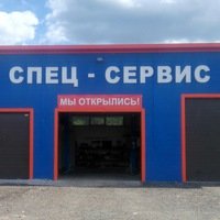 Спец-Сервис