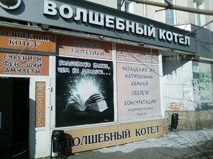 Волшебный котел