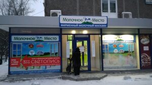 Молочное место