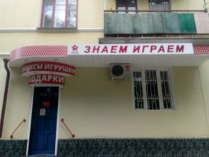 Знаем Играем Нальчик