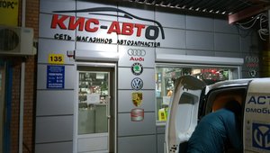 Кис-Авто 135 Ростов-на-Дону