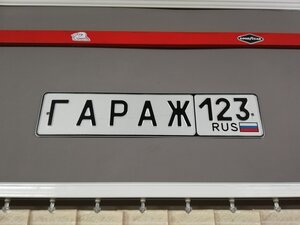 Гараж 123