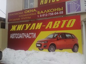 Жигули-авто