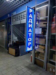 Авторадиатор