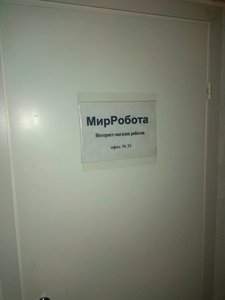 Мир Робота Санкт-Петербург