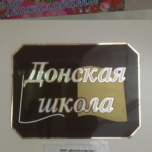 Донская школа Ростов-на-Дону