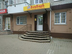 Букварь