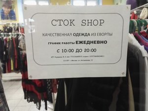 Сток shop